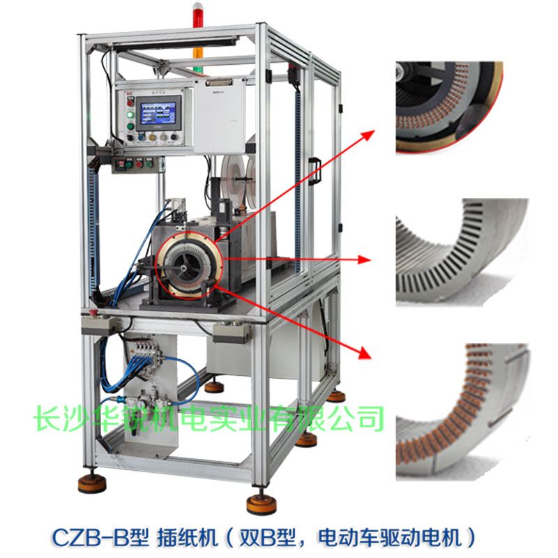 CZB-B型 插紙機(jī)（雙B型，新能源汽車(chē)驅(qū)動(dòng)電機(jī)）